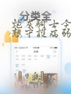 炮灰骑士今天也想守护病弱公爵