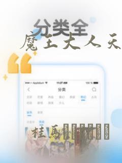 魔王大人天使臣