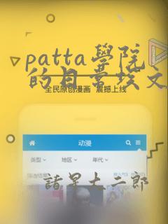 patta学院的日常埃文漫画：结局+番外