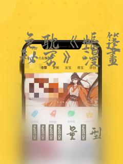免耽《帐篷里的秘密》漫画