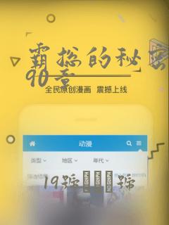 霸总的秘密漫画90章