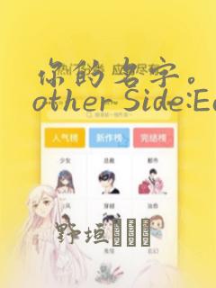 你的名字。Another Side:Earthbound：结局+番外