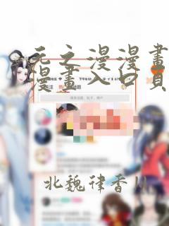 元之漫漫画免费漫画入口页面弹窗