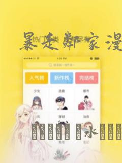 暴走邻家漫画