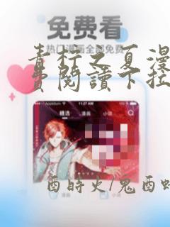 青柠之夏漫画免费阅读下拉式六漫画