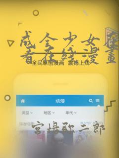 成全少女在线观看在线漫画