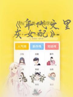 《年代文里的炮灰女配》