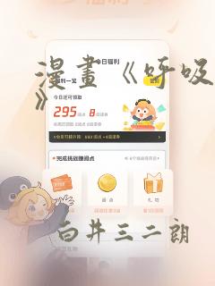 漫画《呼吸过度》