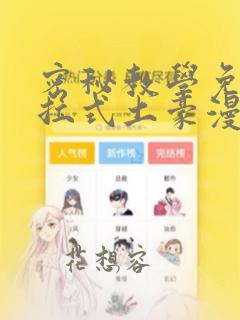 密秘教学免费下拉式土豪漫画