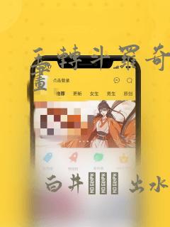 玉转斗罗奇遇漫画：结局+番外