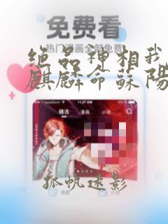 绝品神相我天生麒麟命苏阳九尾狐