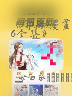 《罪母漫画1~6全集》：结局+番外