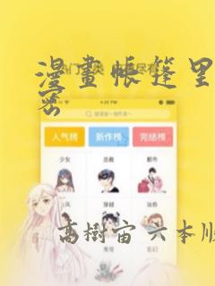 漫画帐篷里的秘密