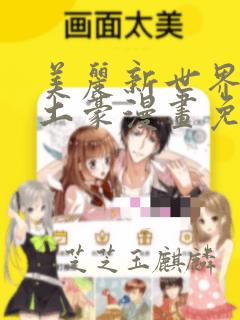 美丽新世界韩漫土豪漫画免费漫画在线