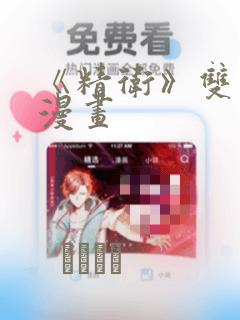 《精卫》双男主漫画：结局+番外