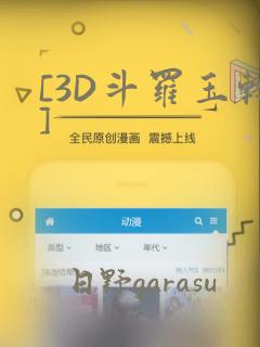 [3D斗罗玉转]
