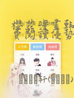 樱花漫画韩漫免费阅读优势