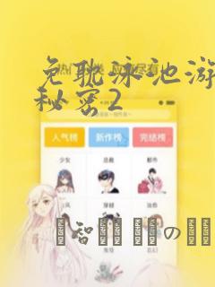 免耽泳池游泳的秘密2