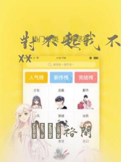 对不起我不能xxx：结局+番外
