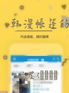 韩漫帐篷的秘密