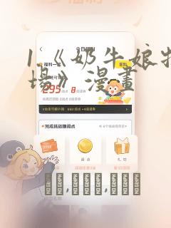 1.《奶牛娘牧场》漫画：结局+番外