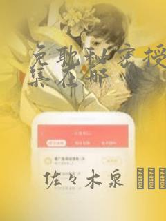免耽秘密授课全集在哪