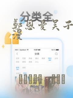 郑恩爱吴子豪韩漫：结局+番外