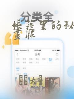 帐篷里的秘密漫画版：结局+番外