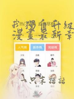 我独自升级漫画漫画最新章节免费