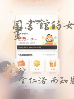 图书馆的女友漫画