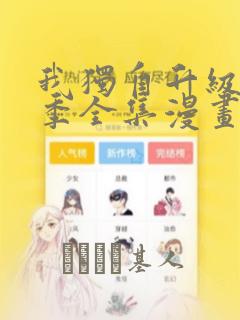 我独自升级第二季全集漫画：结局+番外