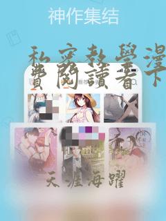 私密教学漫画免费阅读看下拉