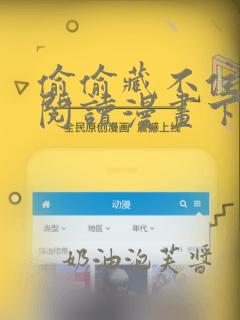 偷偷藏不住免费阅读漫画下拉式
