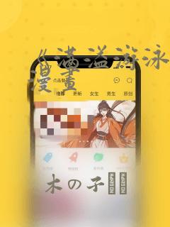 《满溢游泳池》漫画