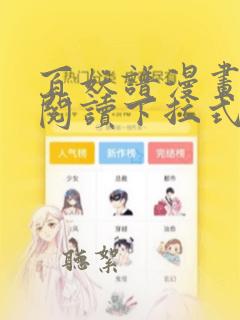 百妖谱漫画免费阅读下拉式六漫画
