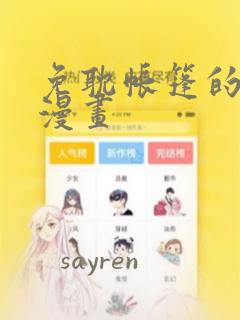 免耽帐篷的秘密漫画
