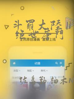 斗罗大陆 II 绝世唐门：结局+番外