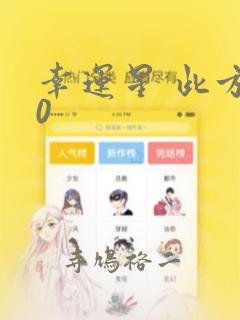斗罗大陆漫画笔趣阁免费阅读