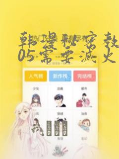 韩漫秘密教学105需要灭火