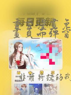 秀秀漫画免费漫画页面弹窗在线阅读