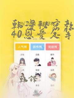 韩漫秘密教学140恩爱久等了土豪