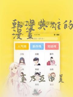 韩漫英雄的秘密漫画