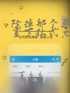 除掉那个恶女漫画下拉式免费观看
