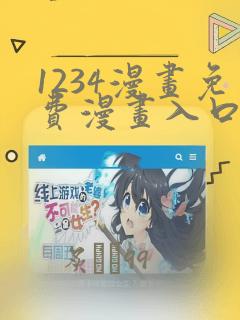 1234漫画免费漫画入口页面弹窗