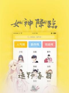女神降临