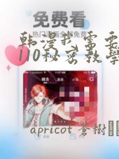 韩漫我需要灭火110秘密教学小班：结局+番外