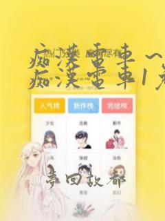 痴汉电车~人妻痴汉电车1免费