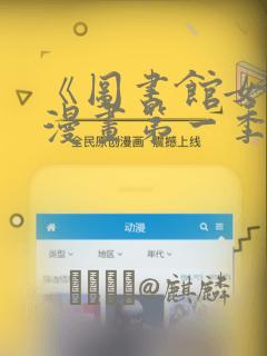 《图书馆女友》漫画第一季