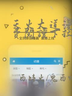 天火大道漫画免费阅读下拉式六漫画