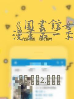 《图书馆女友》漫画第一季：结局+番外